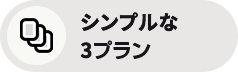 シンプルな3プライス